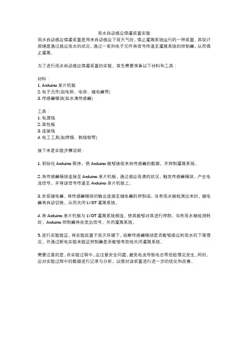 雨水自动感应停灌装置实验