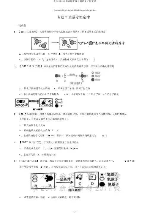 化学初中中考真题汇编专题质量守恒定律