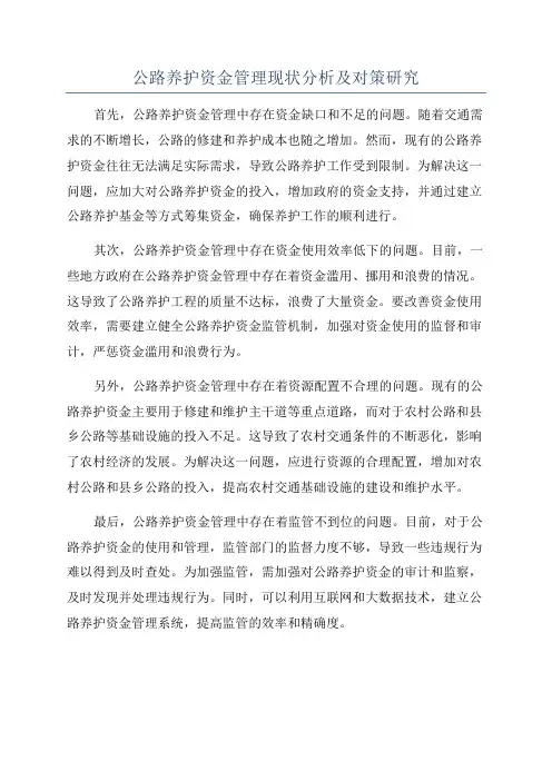 公路养护资金管理现状分析及对策研究