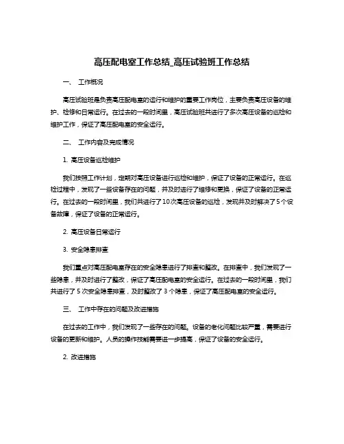 高压配电室工作总结_高压试验班工作总结