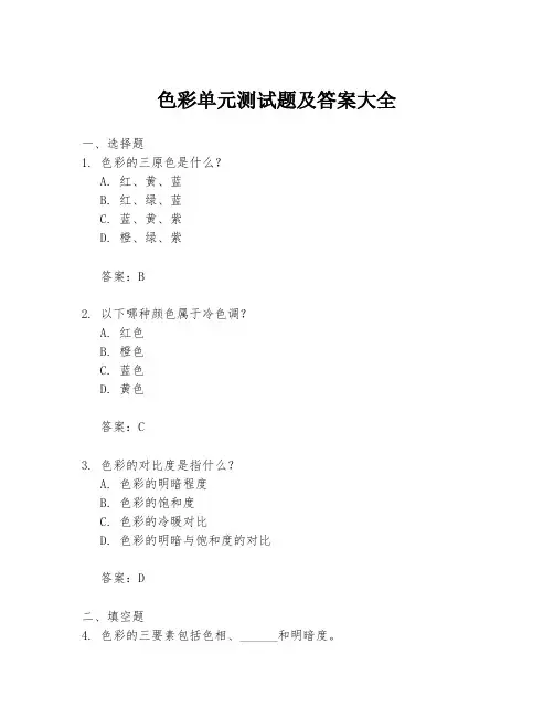 色彩单元测试题及答案大全