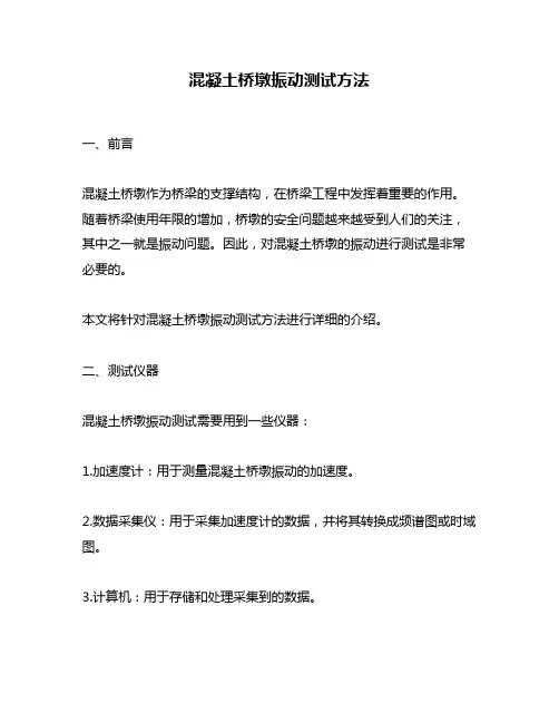 混凝土桥墩振动测试方法