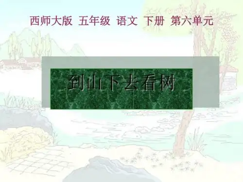 《到山下去看树》PPT课件 (共11张PPT)