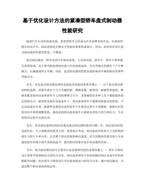 基于优化设计方法的紧凑型轿车盘式制动器性能研究