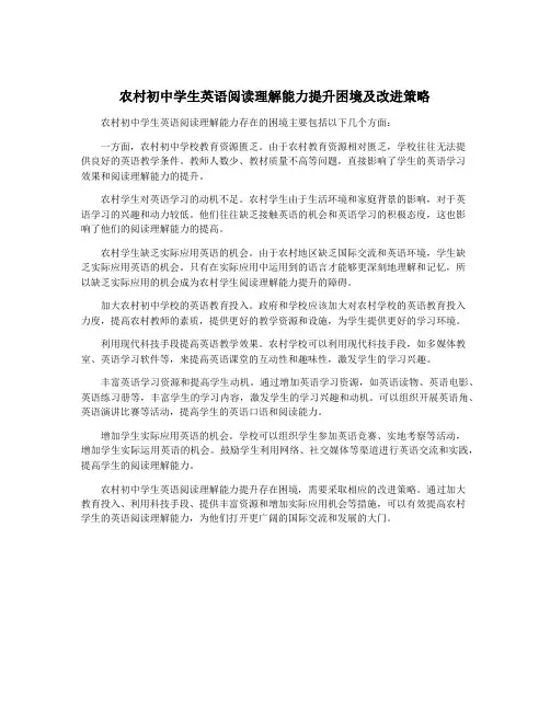 农村初中学生英语阅读理解能力提升困境及改进策略