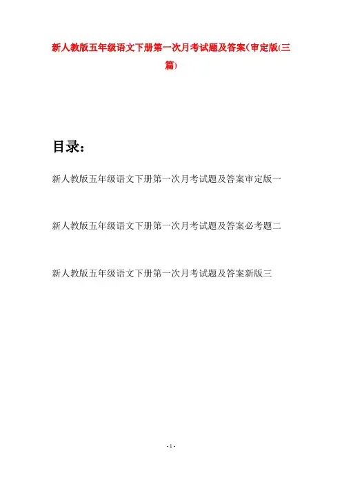 新人教版五年级语文下册第一次月考试题及答案审定版(三套)