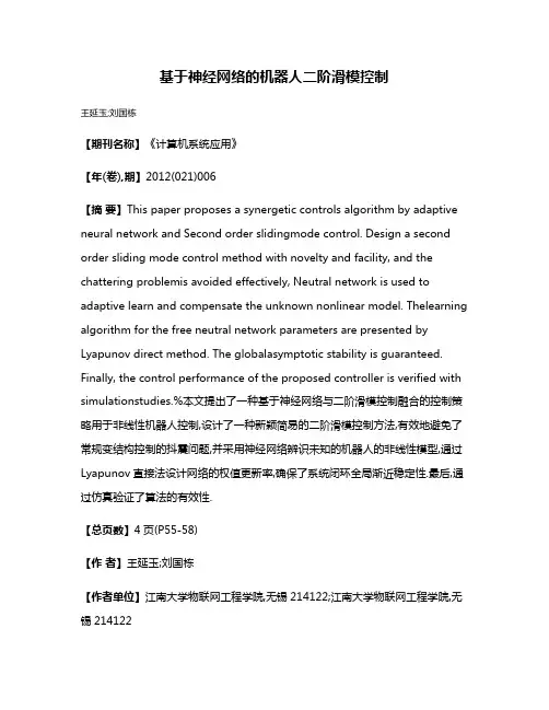 基于神经网络的机器人二阶滑模控制