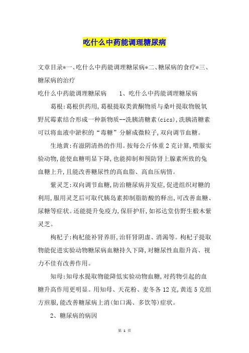 吃什么中药能调理糖尿病