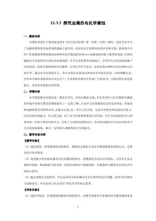 高中化学_探究金属的电化学腐蚀教学设计学情分析教材分析课后反思