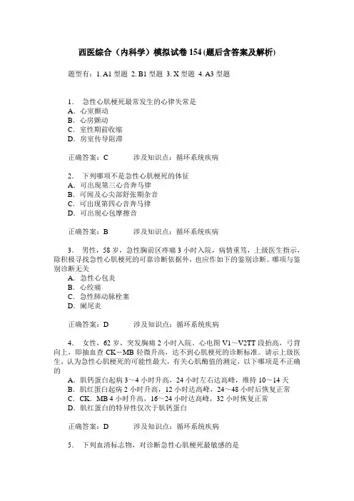 西医综合(内科学)模拟试卷154(题后含答案及解析)