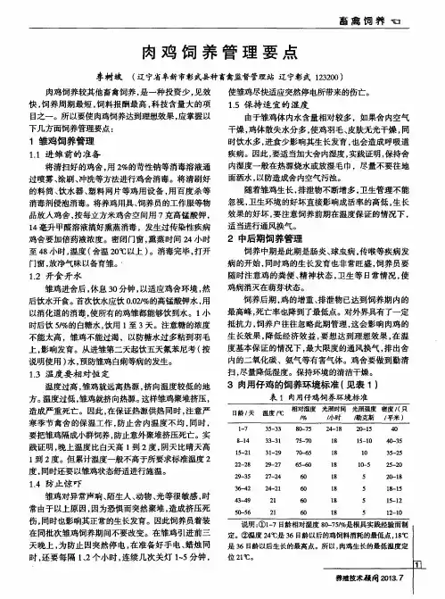 肉鸡饲养管理要点