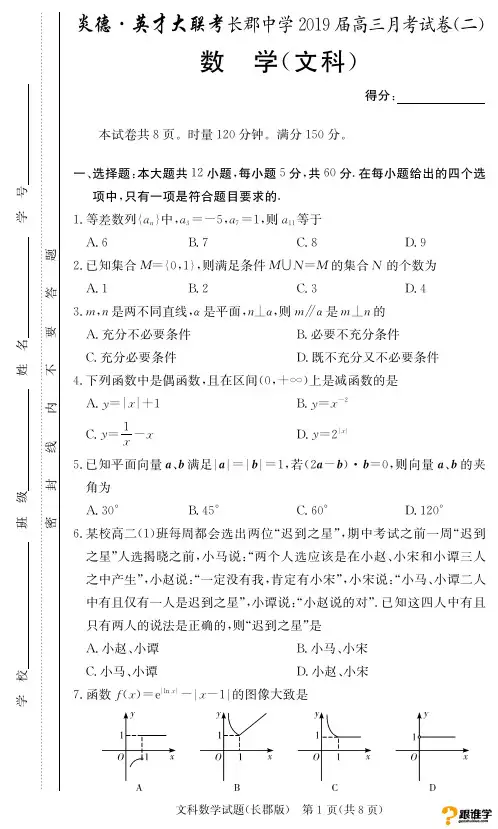 湖南省长沙市长郡中学2019届高三上学期第二次月考数学(文)试题