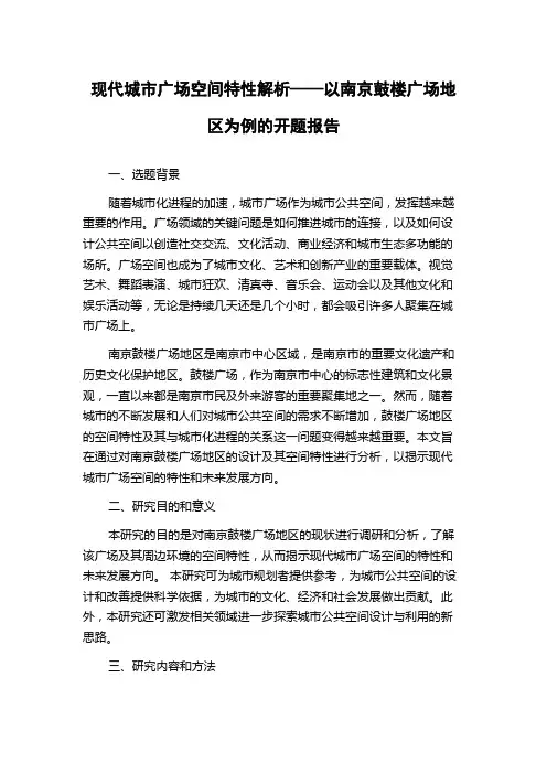 现代城市广场空间特性解析——以南京鼓楼广场地区为例的开题报告