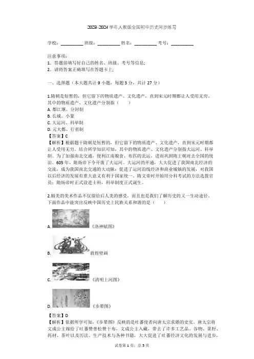 2023-2024学年全国全部人教版初中历史同步练习(含答案解析)