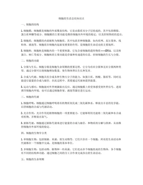 细胞的生活总结知识点