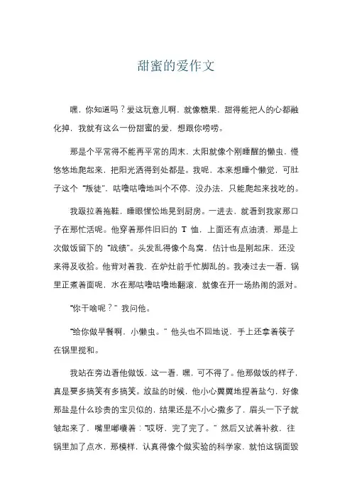 甜蜜的爱作文