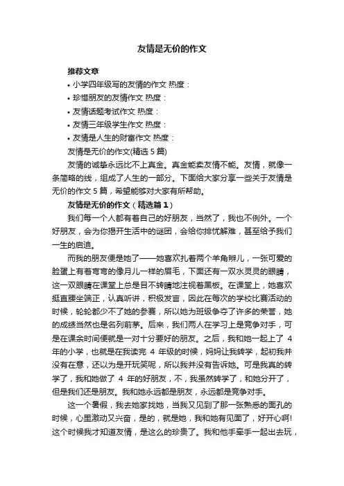 友情是无价的作文（精选5篇）