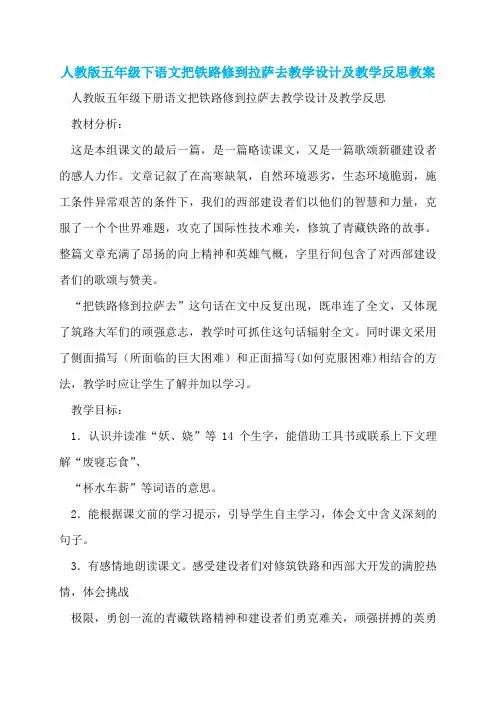 人教版五年级下语文把铁路修到拉萨去教学设计及教学反思教案