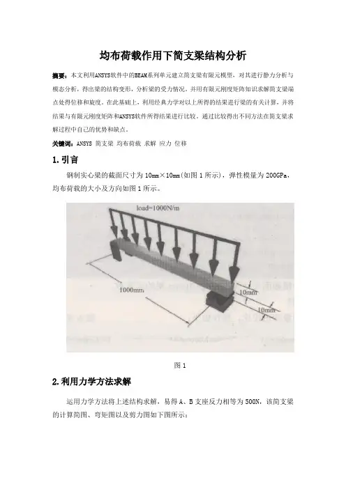 均布荷载作用下简支梁结构分析