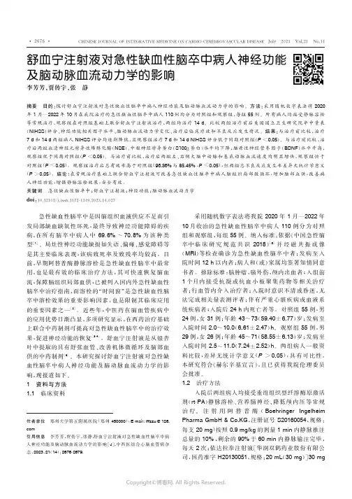 舒血宁注射液对急性缺血性脑卒中病人神经功能及脑动脉血流动力学的影响