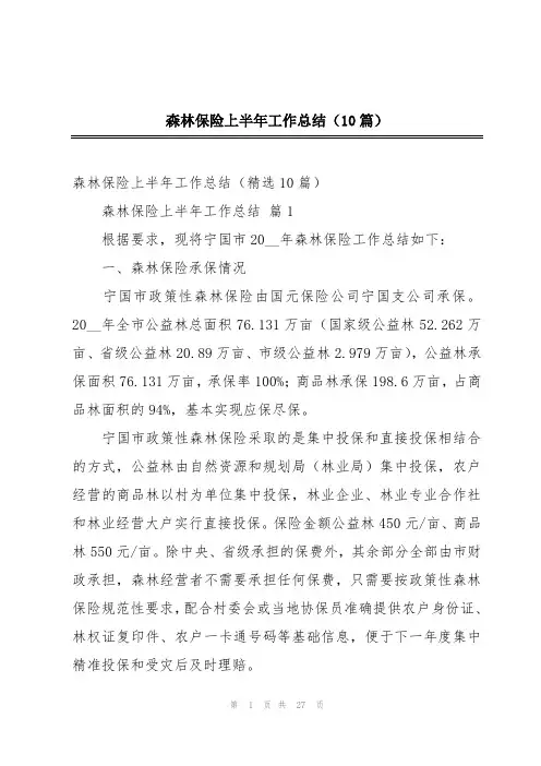 森林保险上半年工作总结(10篇)