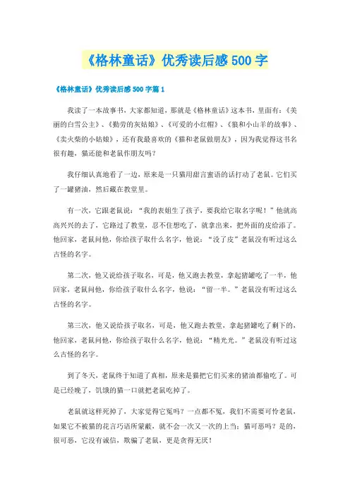 《格林童话》优秀读后感500字