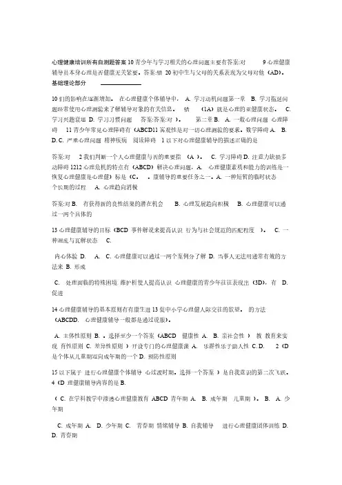心理健康培训 所有自测题答案