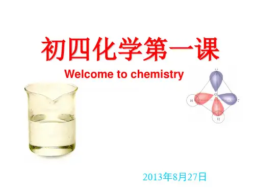 初三化学开学第一课讲解