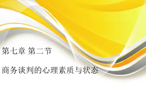 商务谈判的心理素质与状态