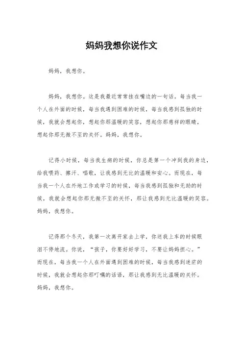 妈妈我想你说作文