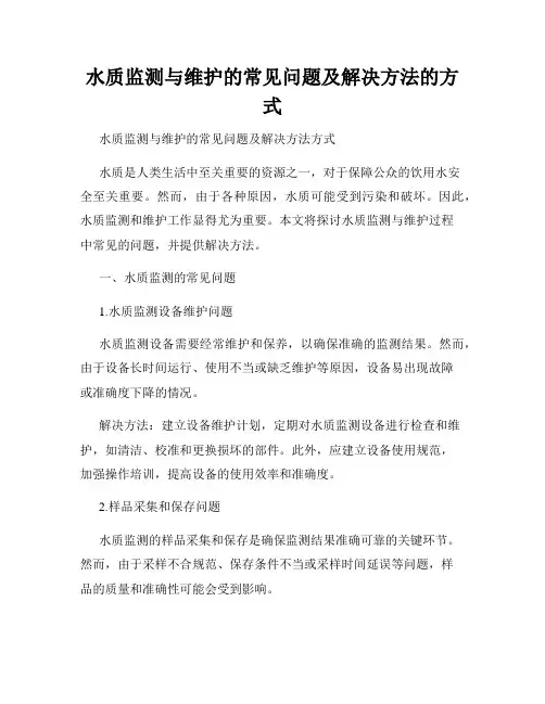 水质监测与维护的常见问题及解决方法的方式