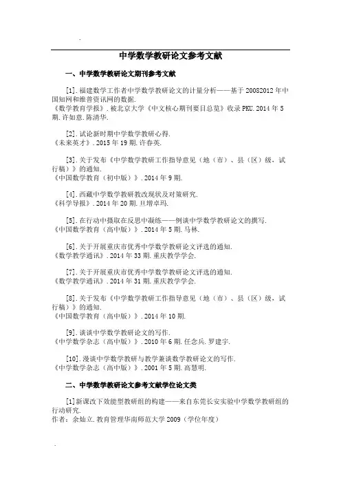 中学数学教研论文参考文献范例