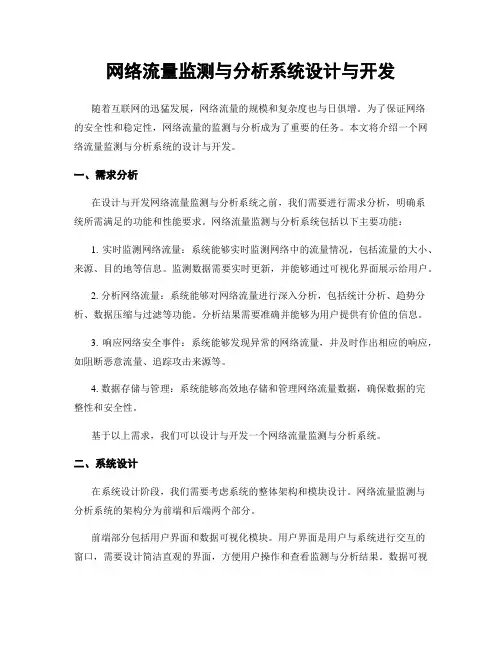 网络流量监测与分析系统设计与开发