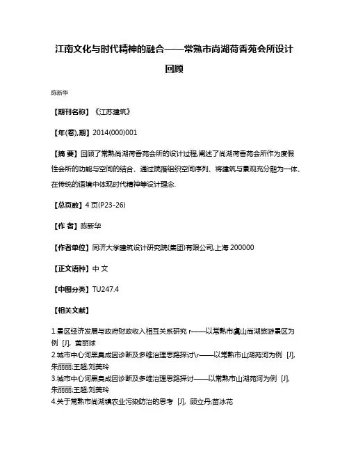 江南文化与时代精神的融合——常熟市尚湖荷香苑会所设计回顾