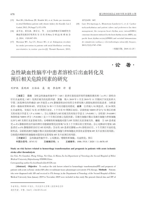 急性缺血性脑卒中患者溶栓后出血转化及预后相关危险因素的研究