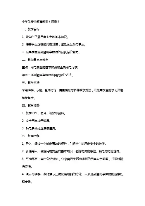小学生安全教育教案(用电)
