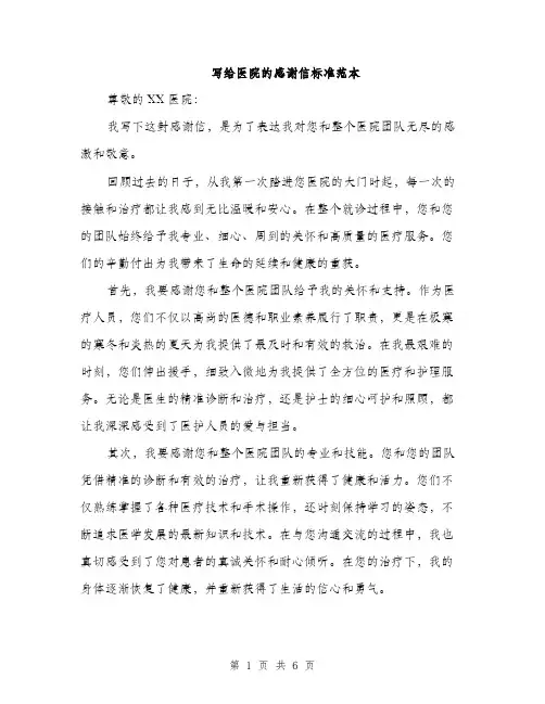 写给医院的感谢信标准范本（三篇）