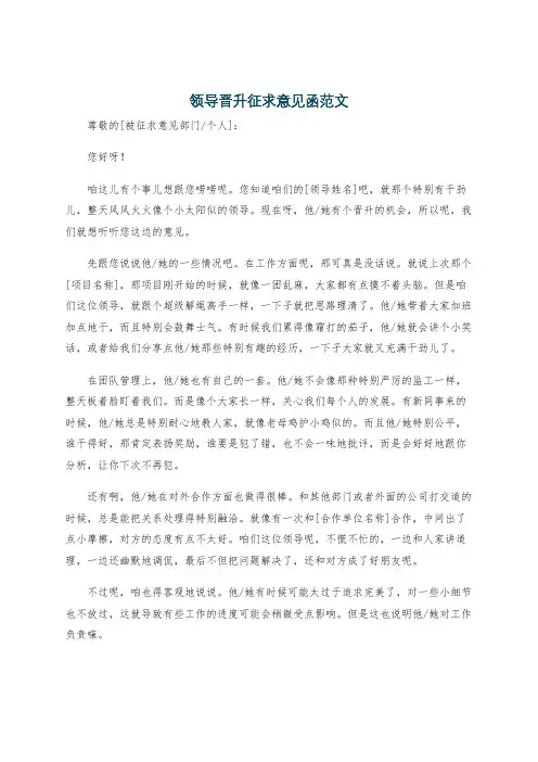 领导晋升征求意见函范文