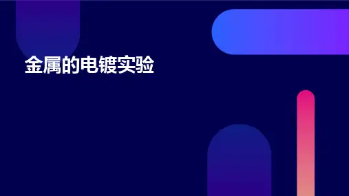 金属的电镀实验