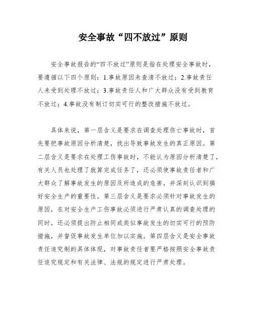 安全事故“四不放过”原则