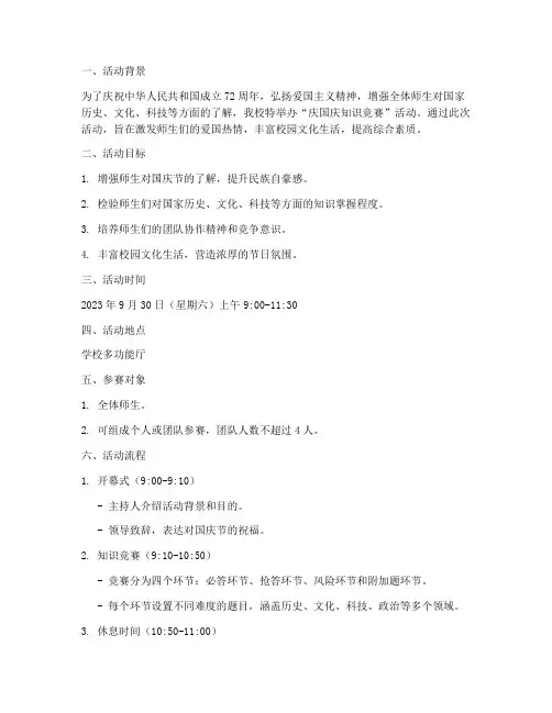 庆国庆知识竞赛活动方案
