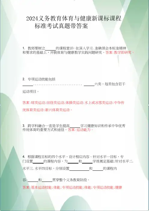 2024义务教育体育与健康新课标课程标准考试真题带答案