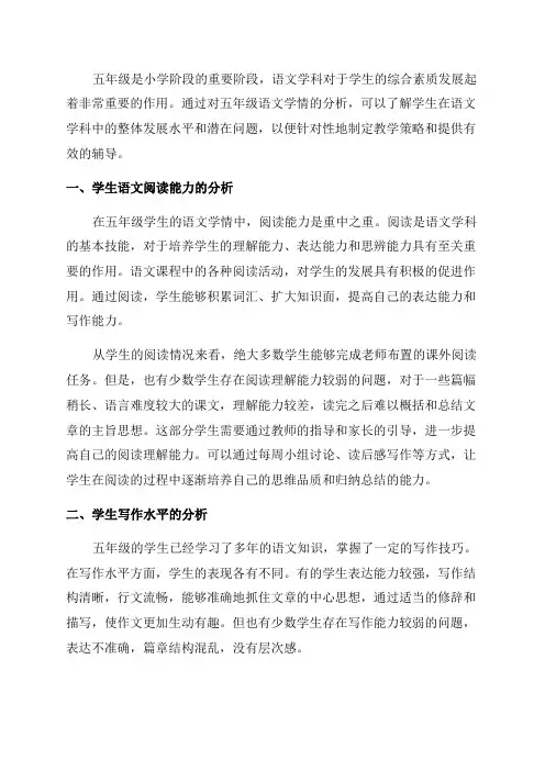 五年级语文学情分析