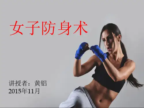女子防身术理论讲解