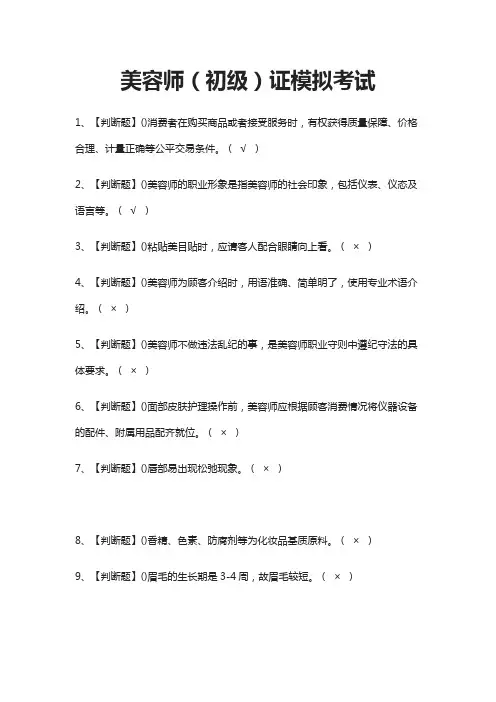 (全)美容师(初级)证模拟考试题库附答案