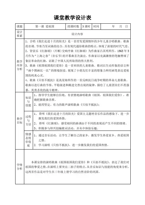 三年级下册第一课《爱祖国》教学设计