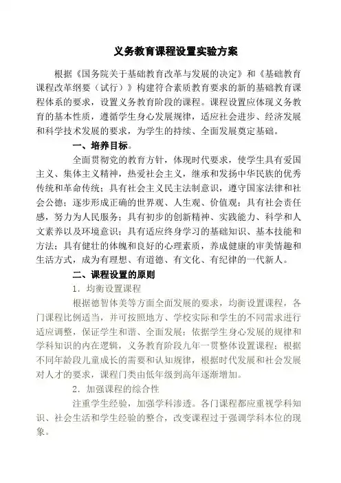 义务教育课程设置实验方案