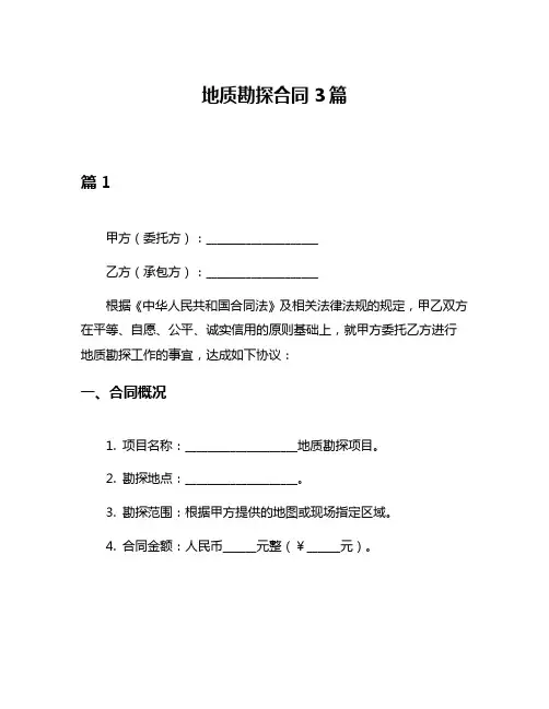 地质勘探合同3篇