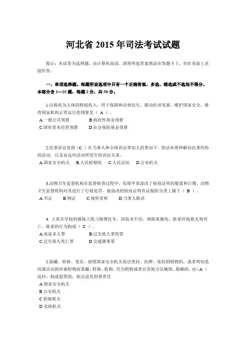 河北省2015年司法考试试题
