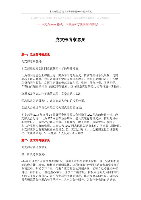 【精编范文】党支部考察意见-word范文模板 (4页)